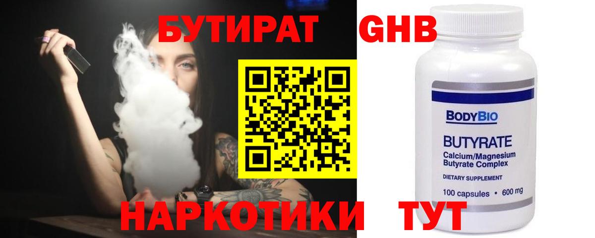 БУТИРАТ  БУТИРАТ BDO 33%  Вход с VPN  Лабинск 
